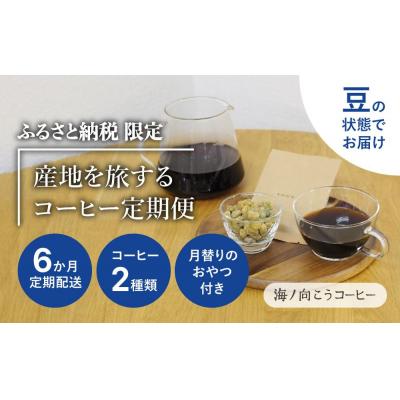 ふるさと納税 京都市 産地を旅するコーヒー定期便　全6回【豆】
