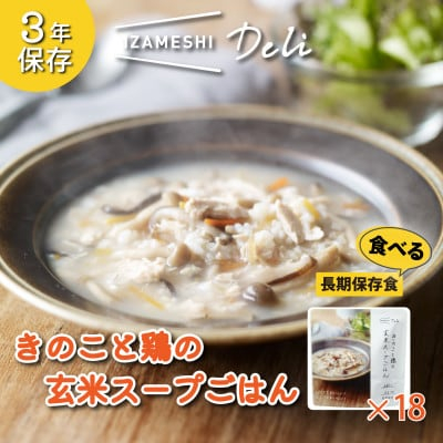 
長期保存食 イザメシDeli きのこと鶏の玄米スープごはん18個/1ケース 防災で非常食を備蓄に【1291755】
