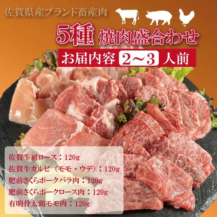 佐賀県産ブランド畜産肉（佐賀牛・肥前さくらポーク・有明骨太鶏）焼肉 盛合わせセット（600g） ブランド牛 人気 ランキング 高評価 牛肉 国産 佐賀県産 黒毛和牛 牛 佐賀 小城市 有明・潮風ファー