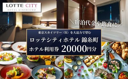宿泊券 ロッテシティホテル 錦糸町 20,000円分 宿泊券