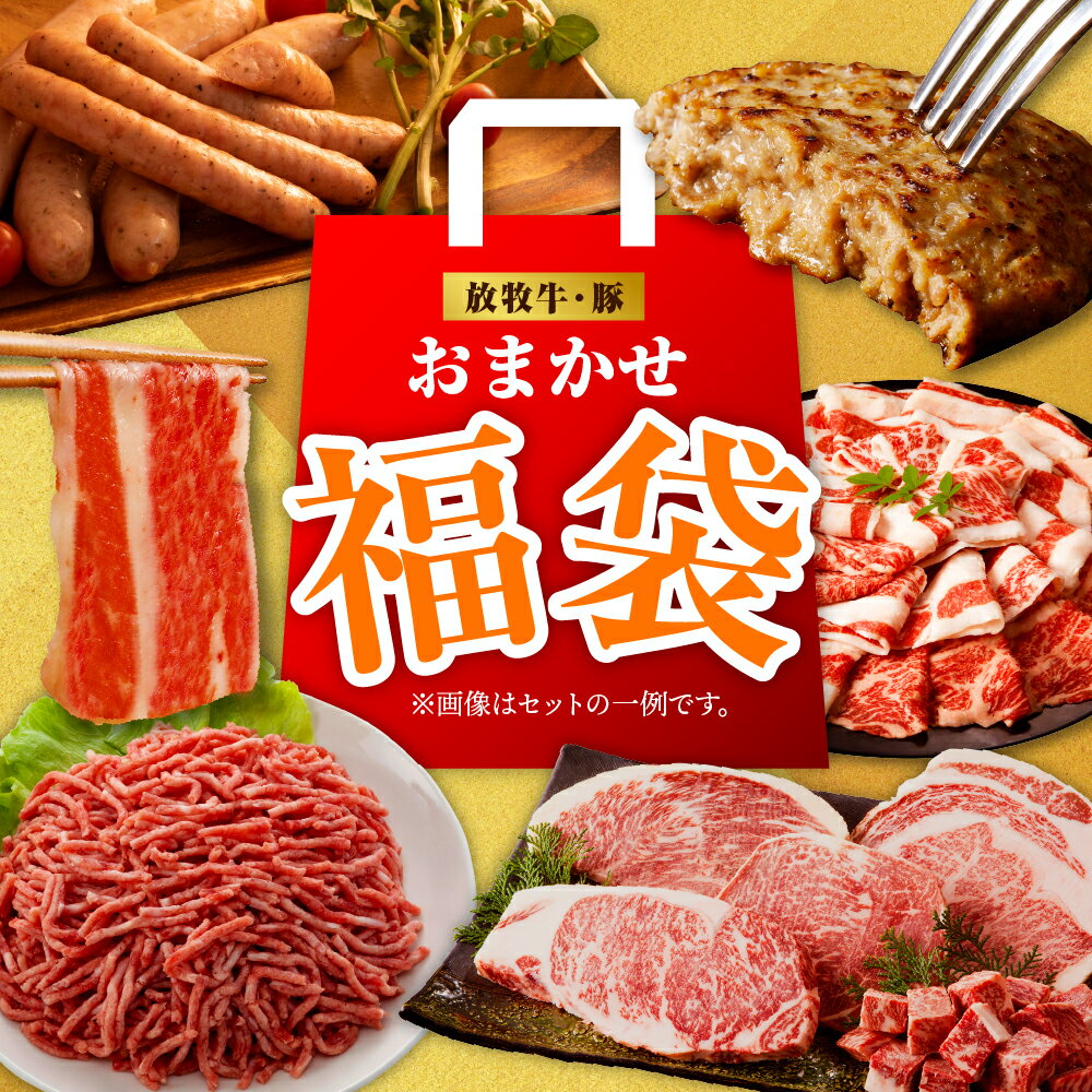 【ふるさと納税】 放牧 牛肉 豚肉 おまかせ福袋 / 肉 肉福袋 肉おまかせ ステーキ 焼肉 しゃぶしゃぶ ソーセージ ハム ミンチ 北海道 えりも町 送料無料