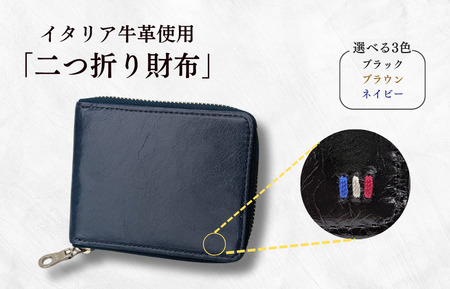 牛革　二つ折りファスナー財布　ステッチB（ネイビー×ブラウン） ／ 財布 サイフ さいふ 二つ折り財布 イタリア 革 革製品 牛革 レザー 革小物 クラフト 送料無料