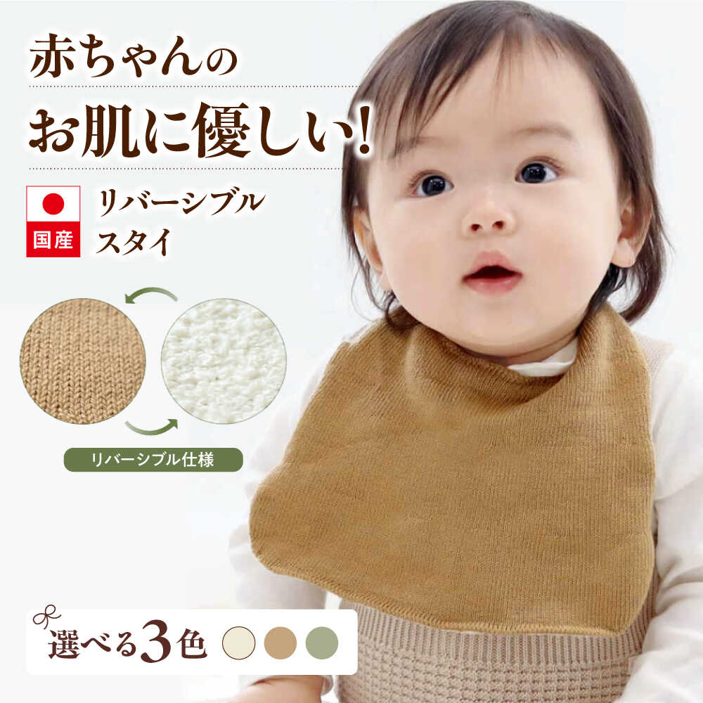 【ふるさと納税】【カラー選択可能】itofumi ベビー スタイ よだれかけ 赤ちゃん スタイ よだれかけ リバーシブル 締め付けない 台形 2段階調節 赤ちゃん キッズ ファッション ベビー用品 出産祝い 人気 広島県福山市/株式会社ミツボシコーポレーション[BADD049]