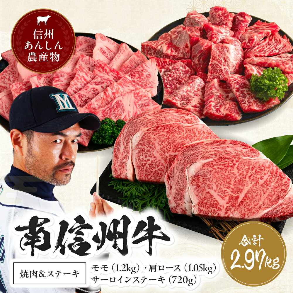 【ふるさと納税】 肉 牛 南信州牛 焼肉 & ステーキ セット ( サーロインステーキ360g（約180g×2枚）×2パック、モモ焼肉用400g×3パック、肩ロース焼肉用350g×3パック ) | ステーキ 焼肉 すき焼き 牛肉 お肉 信州 ふるさと納税 長野県 飯田市