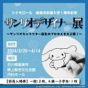 【ふるさと納税】サンリオデザイナー展　前売入場券　一般：2枚、4歳～小学生：1枚セット　【 入場チケット ハローキティ シナモロール イベント キャラクター 】　お届け：2024年2月下旬より、順次発送します。