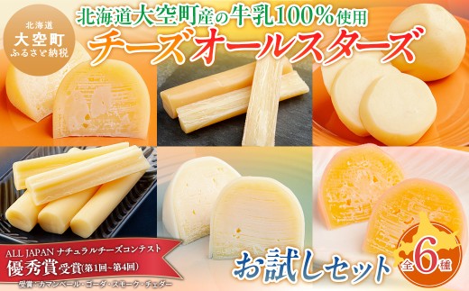 チーズオールスターズお試しセット 【 ふるさと納税 人気 おすすめ ランキング チーズ ちーず 乳製品 チェダーチーズ ゴーダチーズ スモークチーズ モッツァレラチーズ しじ美チーズ醤油漬け 生乳 乳 国産 国産チーズ 食べ比べ セット 詰合せ 詰め合わせ アソート 家飲み お試し 北海道生乳 おつまみ 北海道産 北海道 大空町 送料無料 】 OSA006