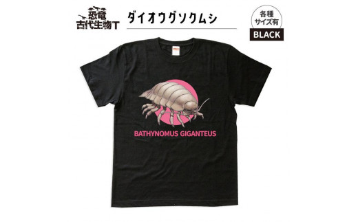 恐竜・古代生物Tシャツ　ダイオウグソクムシ 028　サイズＭ（レギュラー）