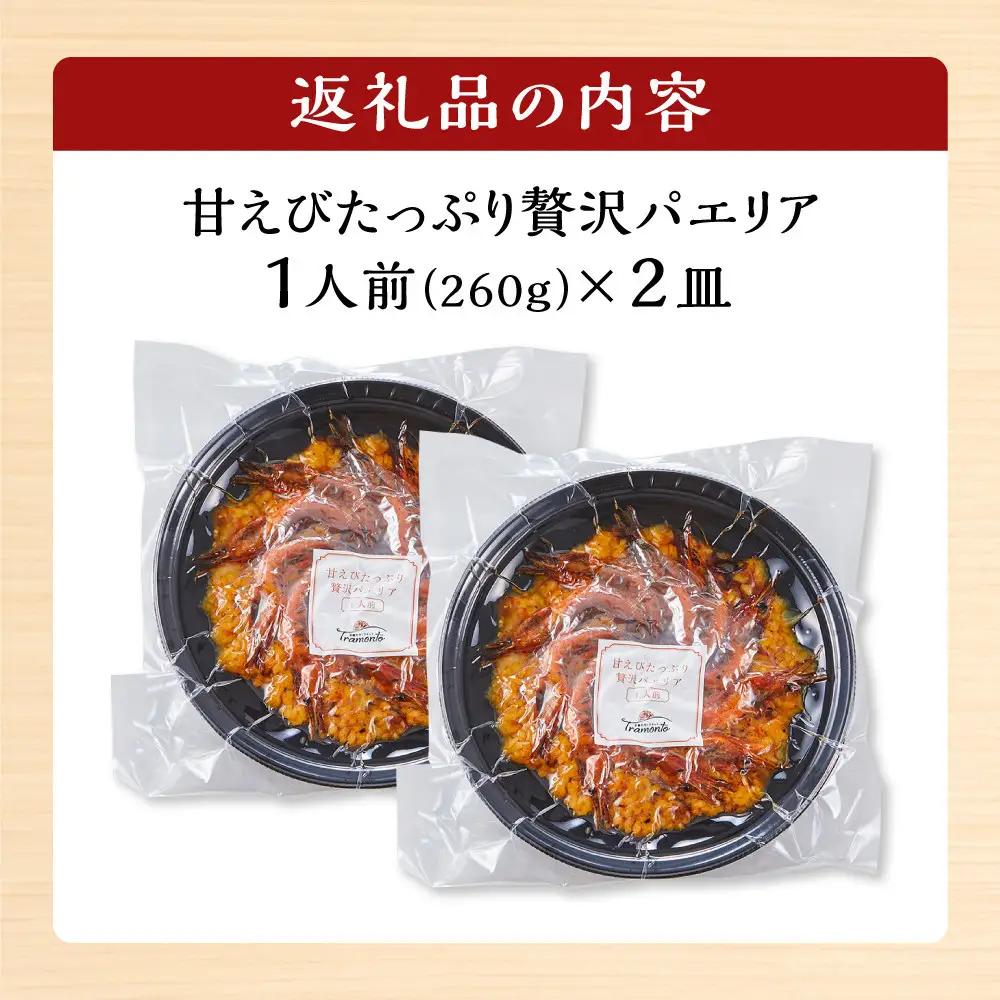 甘えびたっぷり贅沢パエリア１人前×２皿 冷凍パエリア パエリア