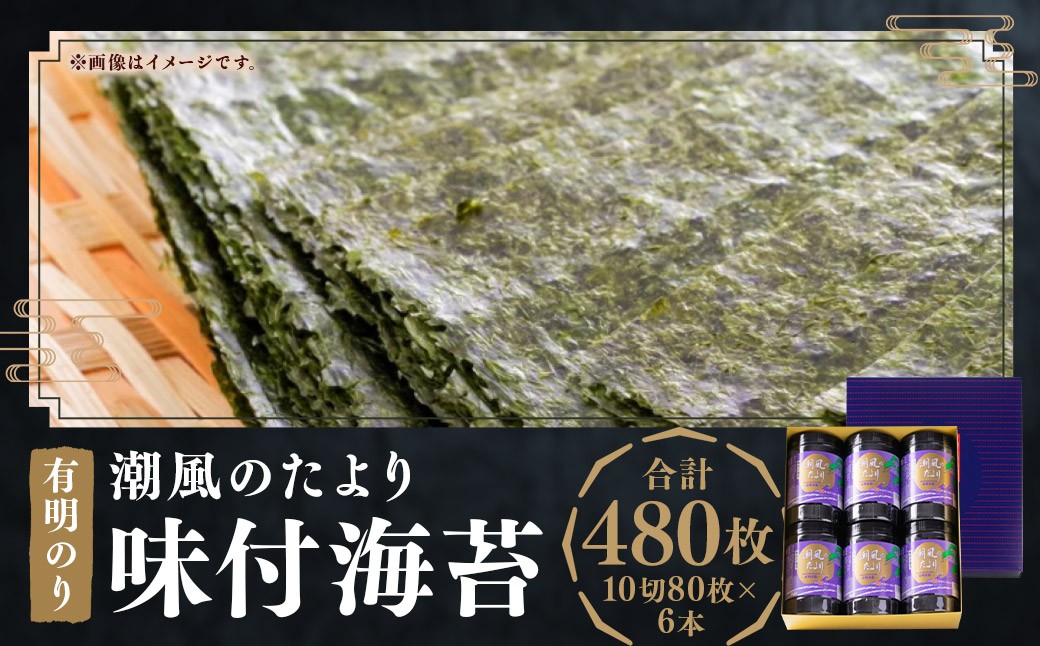 
                  福岡有明のり 潮風のたより 6本 セット 味付海苔 10切 80枚 × 6本 セット （計 480枚 ） のり 海苔 味付け海苔 ご飯 おにぎり おむすび 福岡県 嘉麻市
                