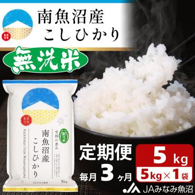 ふるさと納税 南魚沼市 【毎月定期便】≪無洗米≫南魚沼産こしひかり 精米 5kg 全3回