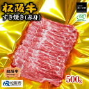 【ふるさと納税】松阪牛すき焼き（赤身） 500g 松阪牛 松坂牛 牛肉 ブランド牛 高級 和牛 日本三大和牛 国産 霜降り すきやき すき焼き肉 すきやき肉 すき焼き用 すきやき用 牛丼 肉じゃが 薄切り うす切り 赤身肉 冷凍