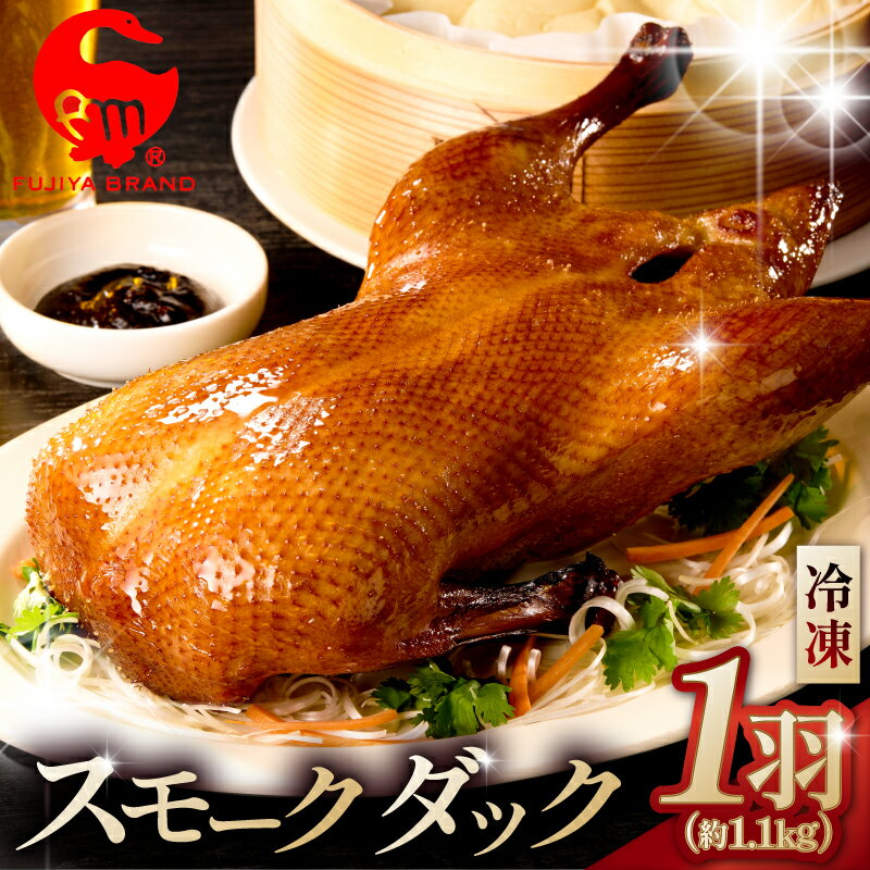 【ふるさと納税】 藤屋　スモークダック 樟茶鴨子 東京都 江東区 惣菜 スモークダック 特製タレ 漬込み パーティー メイン お肉 ギフトボックス お取り寄せ グルメ 送料無料