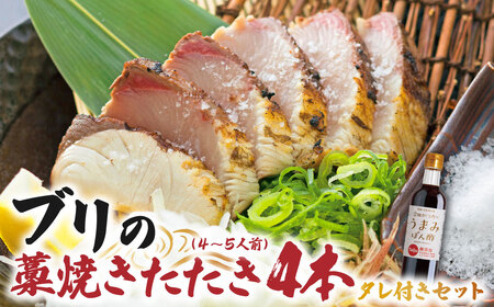 ブリの藁焼きたたき 4本（4~5人前）タレ付きのセット ぶり 鰤 わら焼き タタキ たれ付き 宗田かつおのうまみぽん酢 魚 海鮮 シーフード 魚介 刺身 新鮮【R01398】