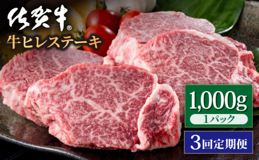 【3回定期便】佐賀牛 贅沢 ヒレ ステーキ 1000g（5～6枚入）  希望枚数カット対応可能 【いろは精肉店】佐賀県産 佐賀牛 牛肉 国産 肉 和牛 ヒレ ステーキ ひれ フィレ すてーき 冷凍 白石町 九州 定期便 人気 高評価 九州 佐賀県 白石町  白石 [IAG120]