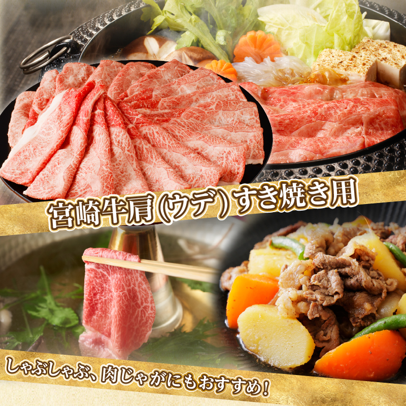 「宮崎牛肩(ウデ)すき焼き用」計1kg_T009-015【都農町新着 肉 牛 牛肉 おかず 国産 人気 ギフト 食品 すきやき しゃぶしゃぶ BBQ 贈り物 送料無料 プレゼント】