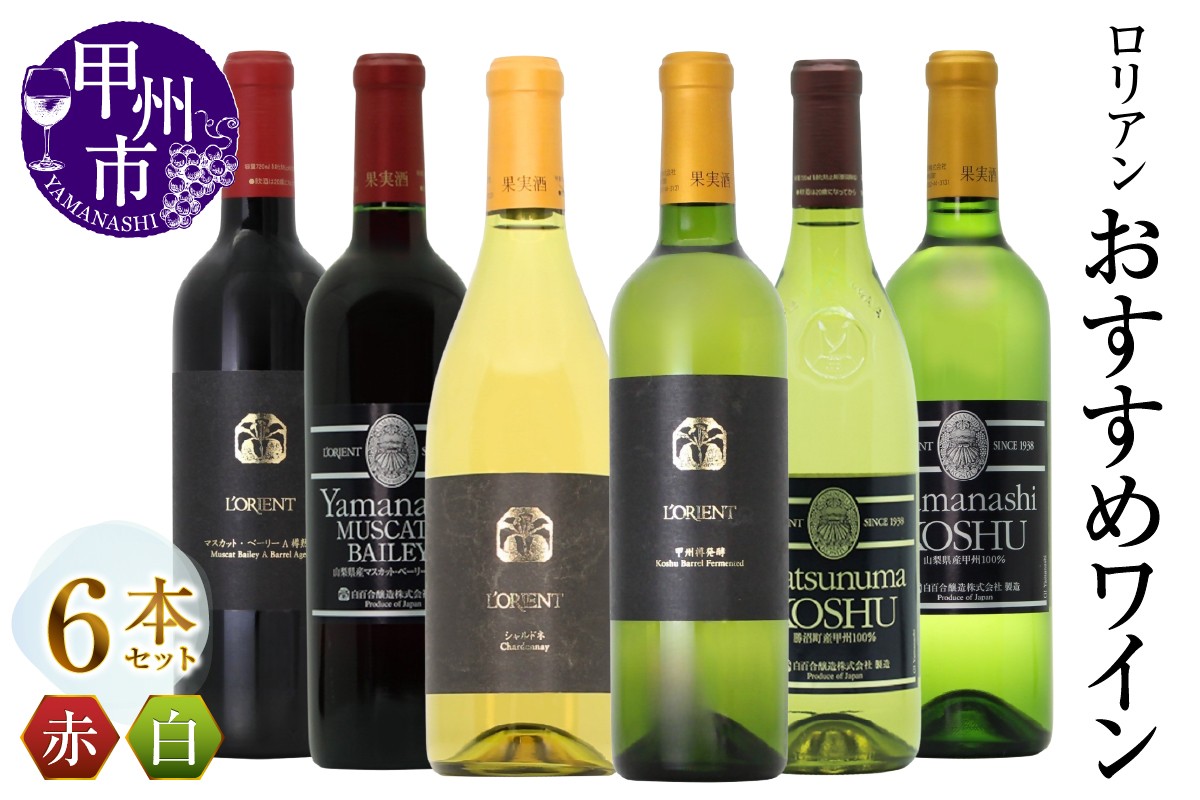 
                  ロリアン おすすめ6本セット（MG）I7-480【ワイン 白百合醸造 赤ワイン 白ワイン 甲州市 山梨県 】
                