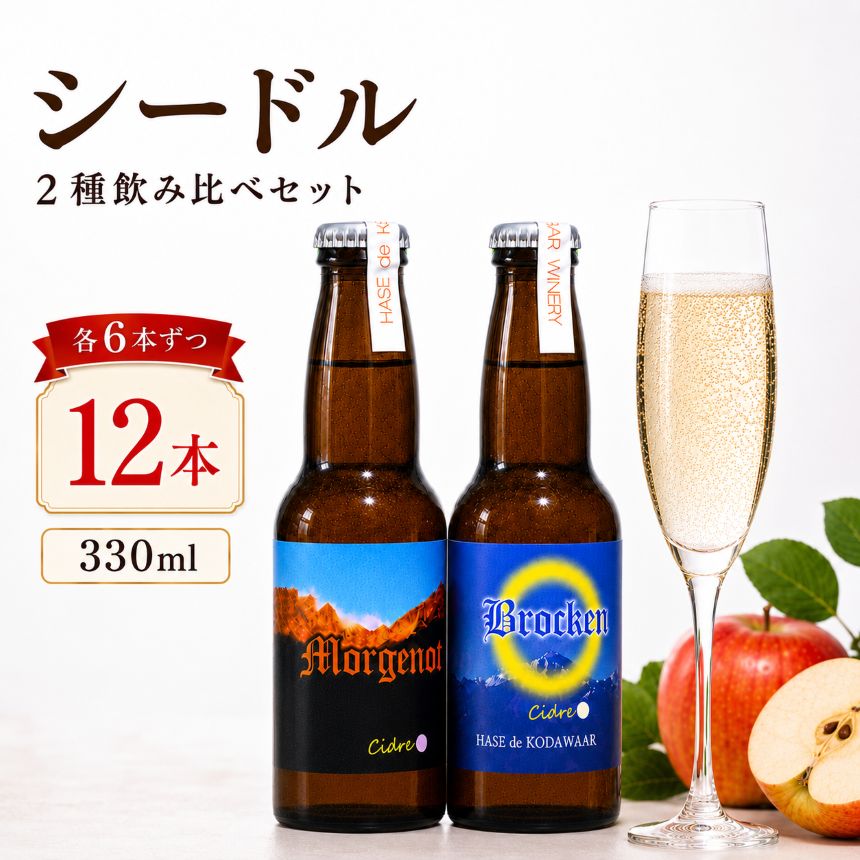 【ふるさと納税】ハセ・ド・コダワール ワイナリー シードル2種飲み比べ 330ml×12本セット 松本市産りんご100％使用 ｜ 飲み比べ 信州 シードル 果実酒 りんご 長野県 松本市