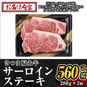 s297-f 【父の日発送】さつま福永牛 肉匠が厳選した鹿児島黒毛和牛サーロインステーキ(計560g・280g×2枚) 鹿児島 国産 九州産 牛肉 黒毛和牛 サーロイン ステーキ ロース 肉厚 贈り物