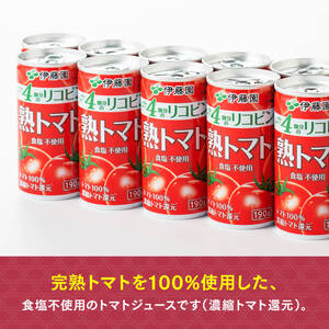 【3ヶ月定期便】伊藤園 熟トマト 190ｇ×40本【定期便 全3回 野菜飲料 野菜ジュース 野菜汁 トマトジュース ジュース 飲料 ソフトドリンク 完熟トマト】