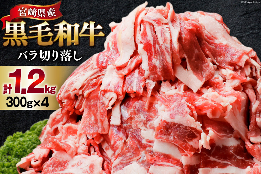 
肉 牛肉 黒毛和牛バラ 切り落し 300g×4 計1.2kg [甲斐精肉店 宮崎県 美郷町 31as0070] 黒毛和牛 小分け 冷凍 牛バラ バラ 切り落し BBQ
