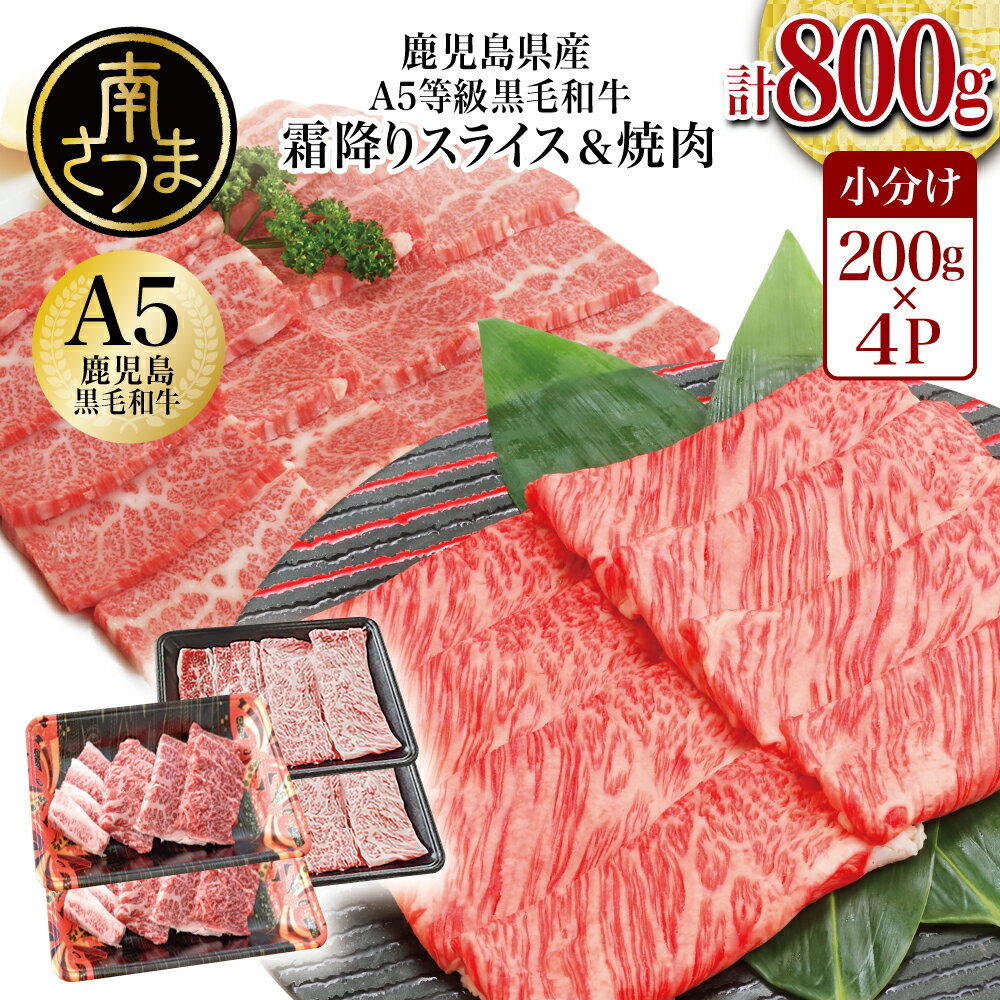 【ふるさと納税】【鹿児島県産】A5等級 黒毛和牛 霜降り肩ローススライス400g＆霜降り焼肉400gセット 合計800g 国産 牛肉 焼肉 BBQ すき焼き しゃぶしゃぶ 冷凍 国産 お肉 国産黒毛和牛 カミチク 南さつま市 送料無料