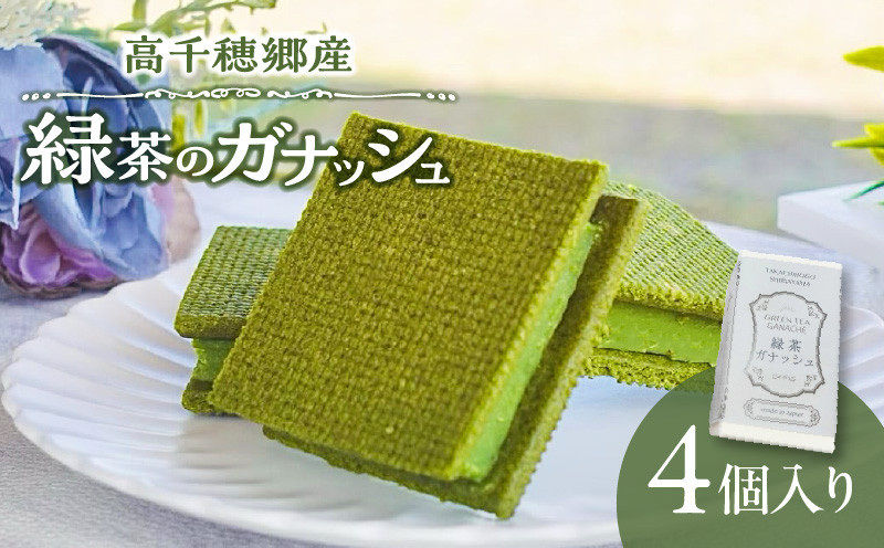 
                  高千穂郷産 緑茶のガナッシュ|濃厚 緑茶 緑茶のガナッシュ ガナッシュ 抹茶 お菓子 洋菓子 チョコレート 手土産 お土産 菓子 デザート スイーツ 贈答 プレゼント ギフト 友人 友達 母の日 父の日 敬老の日 お祝い お返し 誕生日 バレンタイン |_Tk028-014
                