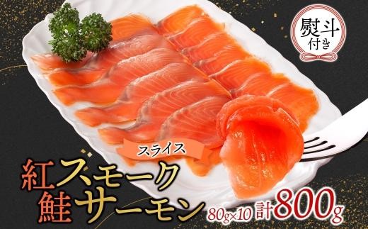 
                  紅鮭スモークサーモンスライス 80g×10パック 無地熨斗
                