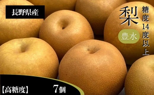 梨 豊水 3L クラスの 大玉 で 糖度 14度 以上 7個 入り | 果物 くだもの フルーツ 梨 なし 新鮮 信州 贈答用 プレゼント 贈り物 長野県 飯田市