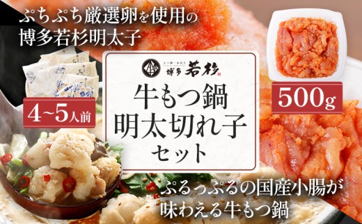 博多若杉 牛もつ鍋 4～5人前 + 無着色辛子明太子 (切れ子) 500g モツ鍋 めんたいこ セット