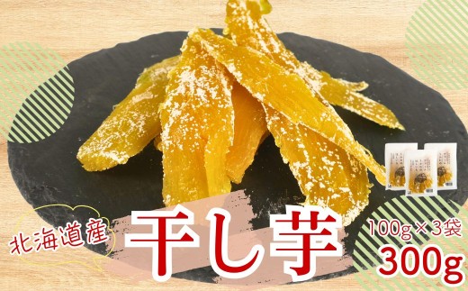 北海道産紅はるか 「しっとりやわらか 干し芋」100g×3袋　B039