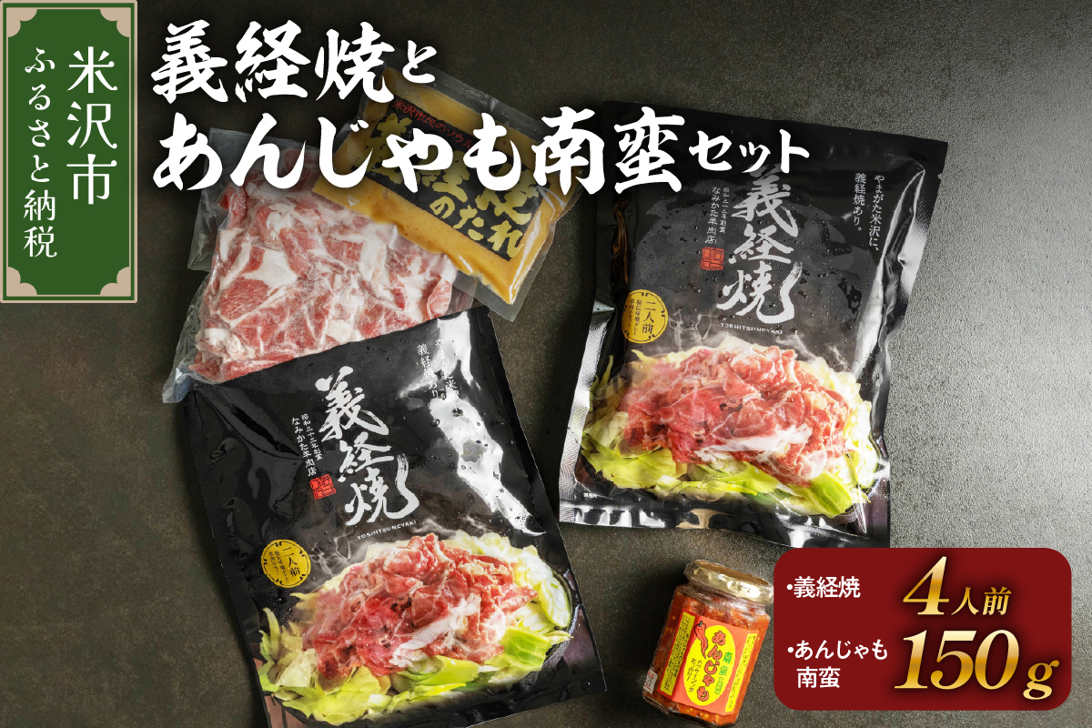 元祖 義経焼 4人前 あんじゃも南蛮 セット ( 義経焼 2人前 340g × 2 味噌だれ付 / あんじゃも南蛮 1個 ) ジンギスカン 羊肉 義経 味噌焼き 味噌 味噌ダレ たれ 南蛮 南蛮唐辛子 唐辛子 南蛮味噌 味噌 羊肉のなみかた めえちゃん食堂 ソウルフード 焼肉 山形県 米沢市