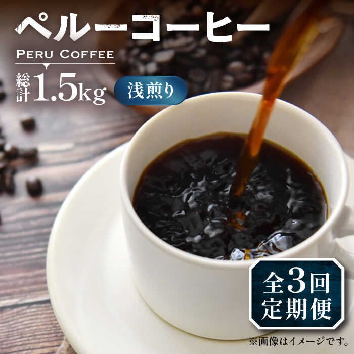 【ふるさと納税】【全3回定期便】ペルーコーヒー 浅煎り 250g×2《豊前市》【稲垣珈琲】珈琲 コーヒー 豆 粉 有機[VAS203] 41000 41000円
