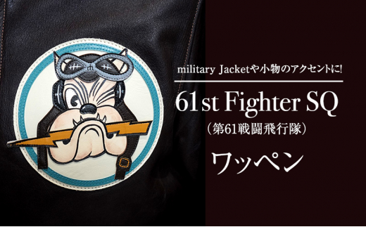 【ふるさと納税】 61st Fighter SQ(第61戦闘飛行隊) アメリカ軍 ワッペン ファッション ミリタリー 人気 ふるさと納税 ふるさと 人気 おすすめ 送料無料 兵庫県 三田市 [№5337-0303]