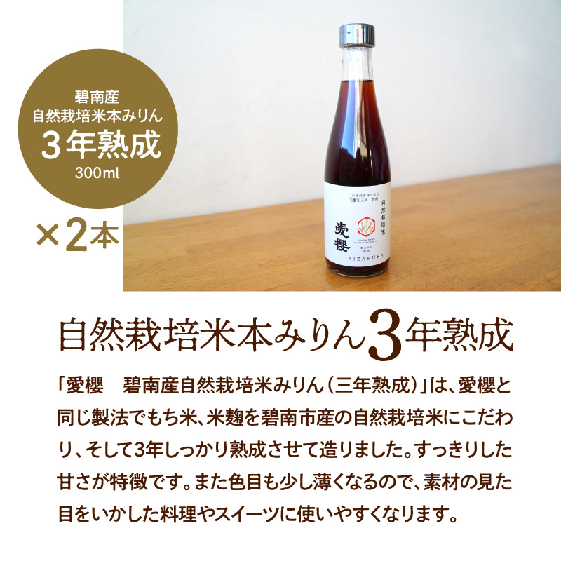 【３種味比べ】古式三河仕込 愛櫻純米本みりん 1年熟成＆3年熟成＆碧南市産自然栽培米本みりん 味比べセット 6本（各2本） 本醸造 国産 三河 味醂 醸造 調味料 料理 和食 米こうじ 醸造のまち 碧