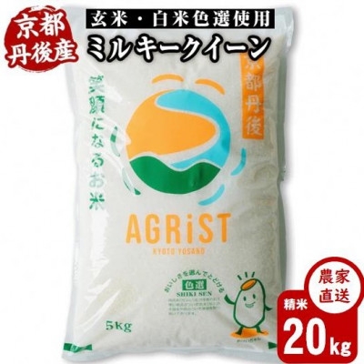 
                  令和7年産米　丹後産ミルキークイーン 精米20kg(5kg×4袋)　冷めても美味しいお米　数量限定【1683579】
                