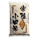 【ふるさと納税】【先行予約】常陸小田米 茨城県つくば市産 コシヒカリ 5kg | 茨城県 つくば市 コメ こめ 米 お米 ごはん モチモチ 地域ブランド 農産物 グルメ つや 精米 お取寄せ 1214659