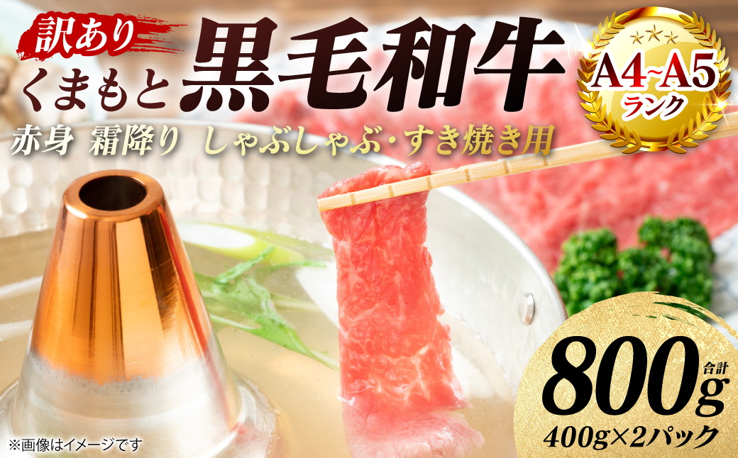 【訳あり】 【A4～A5ランク】 くまもと黒毛和牛 赤身 霜降り しゃぶしゃぶ すき焼き用 （肩・モモ） 800g （400g×2パック）和牛 牛肉 お肉 黒毛和牛 鍋 冷凍 おかず 熊本県 八代市