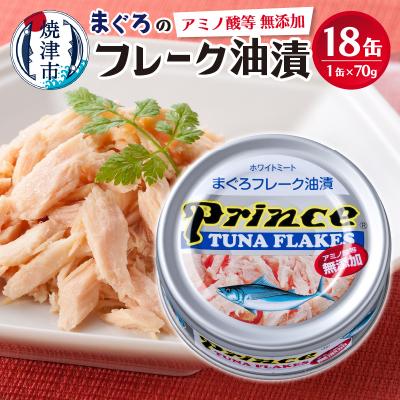 ふるさと納税 焼津市 プリンス 無添加ツナ缶 銀缶18缶入り(a12-221)