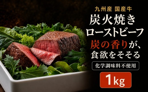 九州産 無添加 ローストビーフ 1kg 国産  炭火焼き| 国産ローストビーフ ローストビーフ丼 九州産牛ローストビーフ ろーすとびーふ roast beef  絶品 簡単 低温調理 ブロック肉 1000g 1キロ かたまり ローストビーフ 小分け S10101302