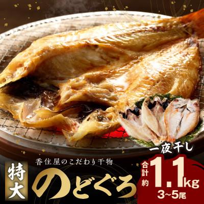 ふるさと納税 浜田市 山陰浜田　創業大正10年香住屋のこだわり干物「大のどぐろ一夜干し(3〜5尾)約1100g」