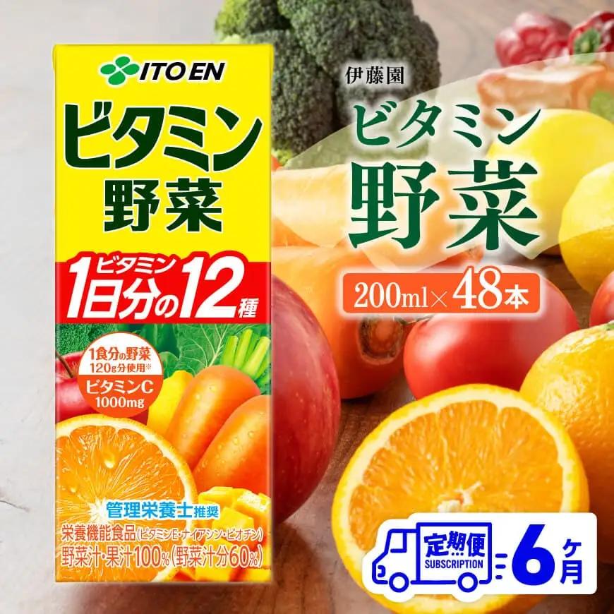 【6ヶ月定期便】伊藤園 栄養機能食品ビタミン野菜 （紙パック） 200ml×48本 【 全6回 飲料類 野菜ジュース ミックスジュース 健康 飲みもの】