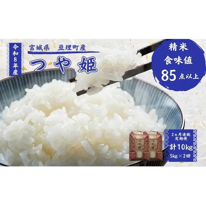 【定期便】 令和8年産 つや姫 5kg 2ヶ月連続 精米 お米 米 こめ コメ  