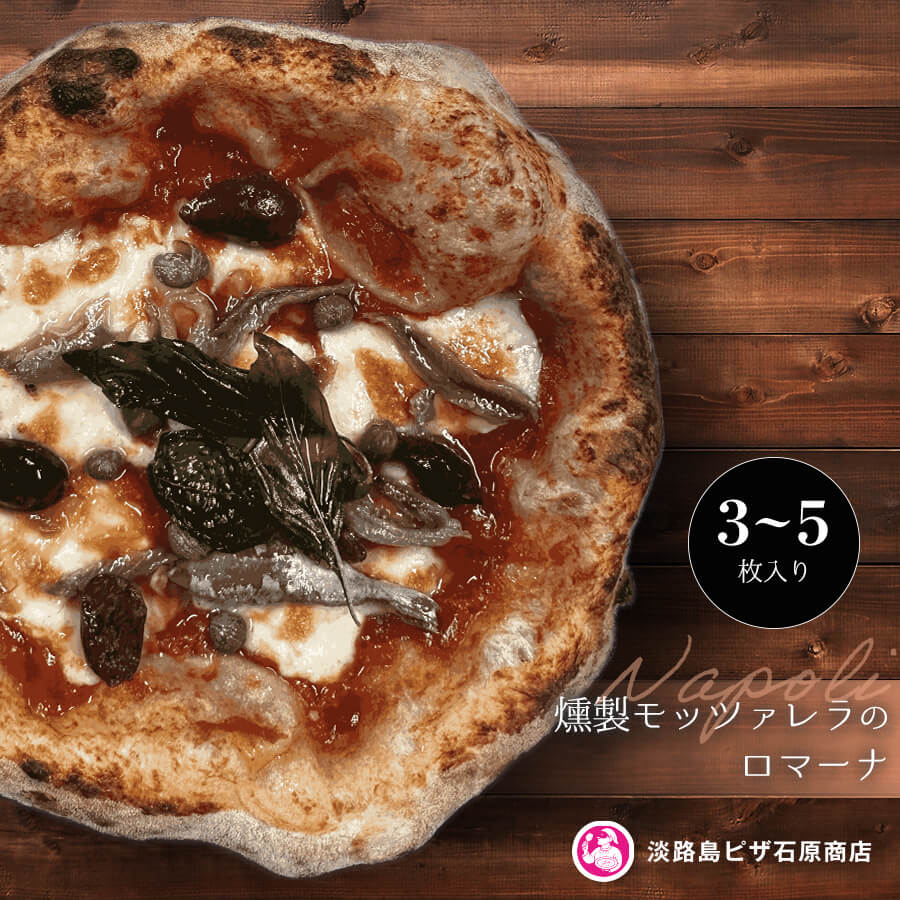 【ふるさと納税】燻製モッツァレラのロマーナ 3枚・5枚入り