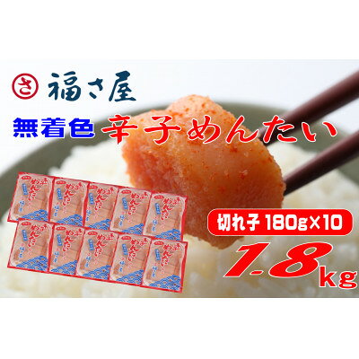 【ふるさと納税】福さ屋　家庭用 無着色 辛子めんたい 切子 1800g(180g×10)(水巻町)【配送不可地域：離島】【1738387】