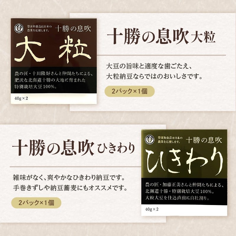 特別栽培大豆使用！登喜和食品十勝ギフトセット！ 登喜和食品　登喜和十勝ギフトセット 納豆 テンペ 煎り豆 国産大豆 100% 使用 安心 安全 健康食品