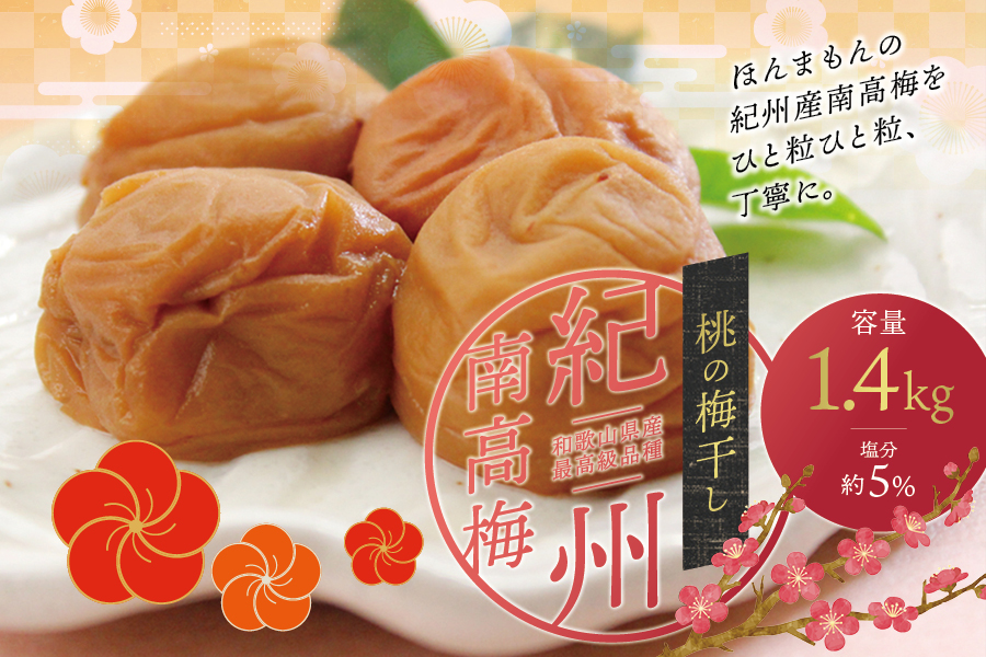 最高級紀州南高梅・大粒桃風味梅干し1.4kg【ご家庭用】 / 梅干し 梅 うめぼし 南高梅 大粒 高級 桃 桃風味 和歌山【inm600A】