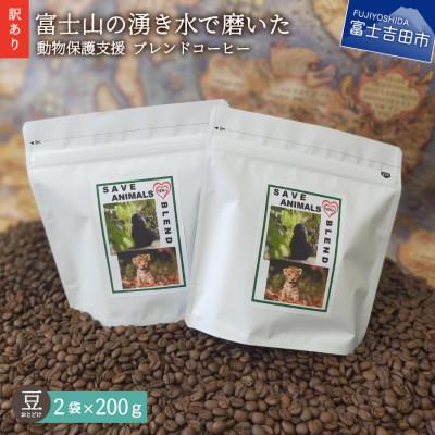 ふるさと納税 富士吉田市 【訳あり】動物保護支援 ブレンド コーヒー豆200g×2袋計400g SDGsふるさと納税で国際貢献