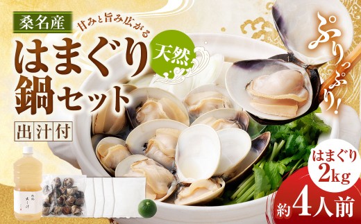 日の出 桑名産 天然はまぐり鍋セット（出汁付）約4人前