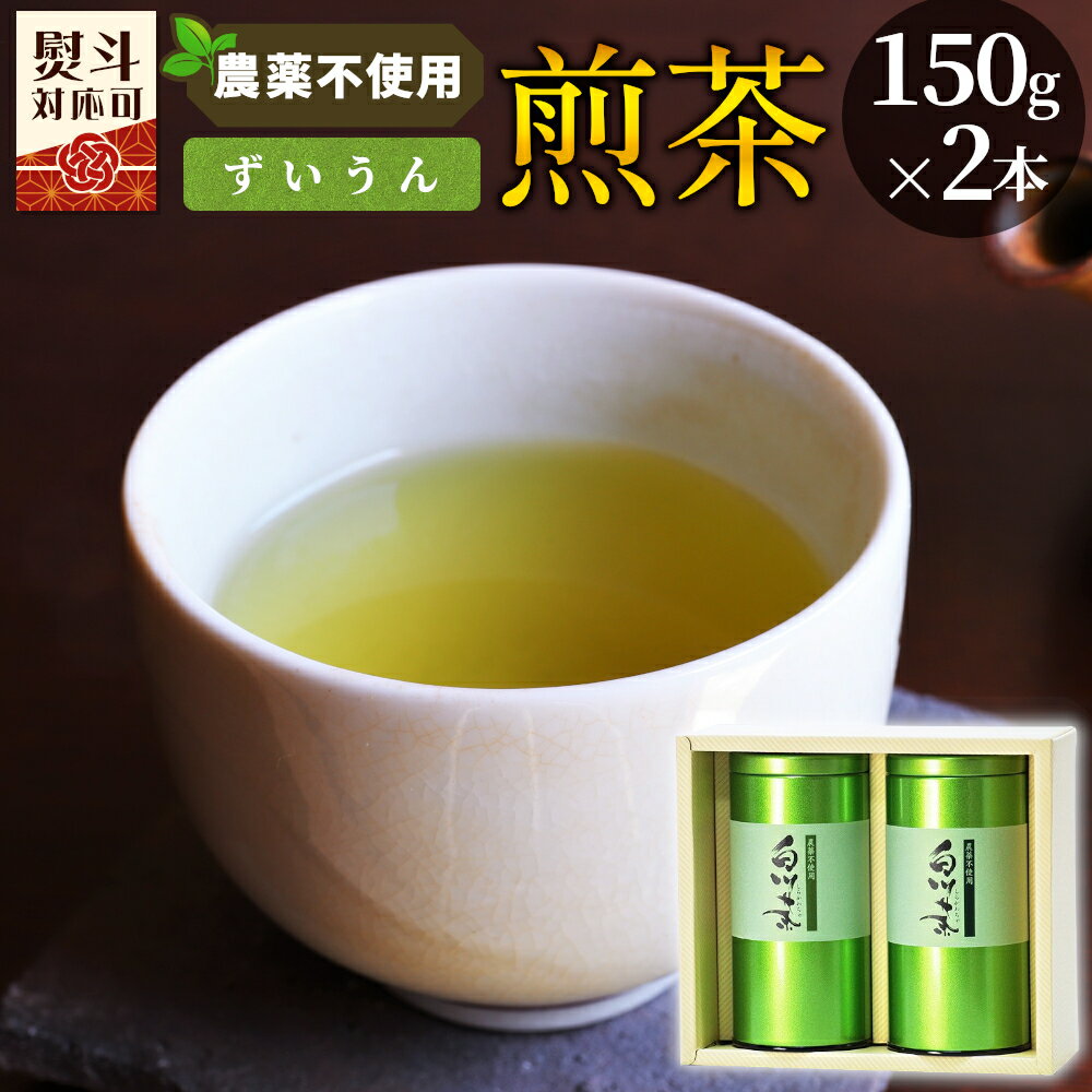 【ふるさと納税】農薬不使用！煎茶 ギフト NO.10 （ずいうん150g×2 計300g） 常磐園 日本茶 白川茶 美濃白川茶 緑茶 煎茶 茶葉 お茶 一番茶 春摘み 大容量 岐阜県 東白川村 お取り寄せ 贈答用 プレゼント 母の日 ギフトセット 農薬不使用栽培茶