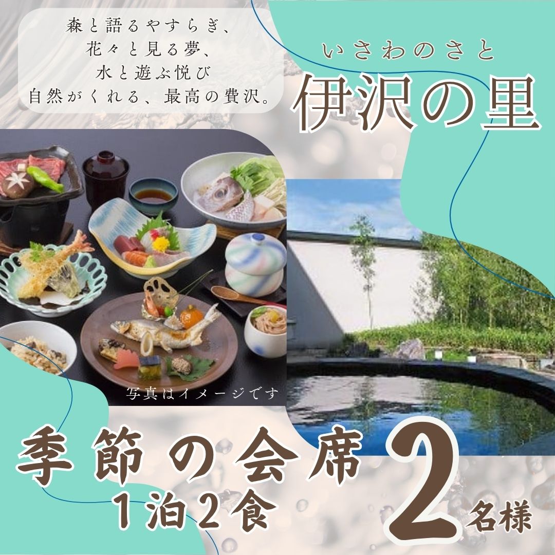 【ふるさと納税】宿泊券 チケット 伊沢の里【季節の会席プラン1泊2食】2名様分 ペア 入浴 会席 ディナー 食事 セット 贈り物 ギフト 母の日 父の日 敬老の日 誕生日 記念日 T3